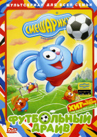 Изображение товара Смешарики Футбольный драйв (Футбол. Первый тайм / Футбол. Второй тайм / Наш олимпийский чемпион / Тренер / Большие гонки / Водные процедуры / Гольф /