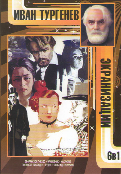 Иван Тургенев Экранизации (Дворянское гнездо / Поездка в Висбаден / Нахлебник / Рудин / Накануне / Отцы и дети (4 серии)) на DVD