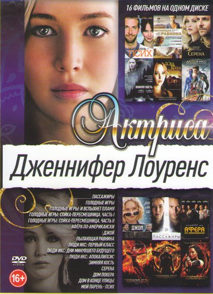 Дженнифер Лоуренс (Пассажиры / Голодные игры / Голодные игры И вспыхнет пламя / Голодные игры Сайка пересмешница 1,2 / Афера по американски / Джой / П на DVD Дженнифер Лоуренс (Пассажиры / Голодные игры / Голодные игры И вспыхнет пламя / Голодные игры Сайка пересмешница 1,2 / Афера по американски / Джой / П на DVD