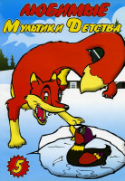 Изображение товара Любимые мультики. Серая Шейка  Серая шейка / Павлиний хвост / Чудо-мельница / Волшебный клад / Высокая горка 