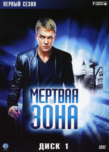 Мертвая зона 1 Сезон (13 серий) (2 DVD) на DVD