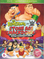 Изображение товара Флинстоуны борцы каменного века