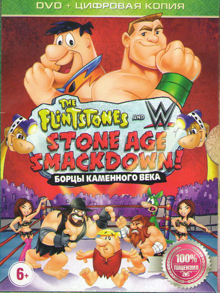 Флинстоуны борцы каменного века на DVD