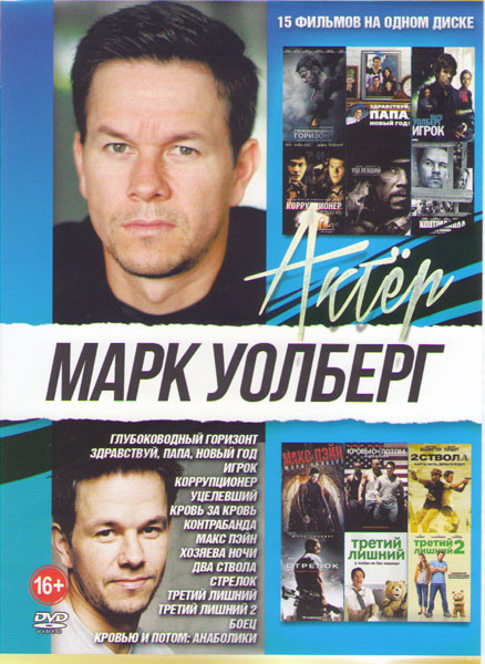 Марк Уолберг (Глубоководный горизонт / Здравствуй папа Новый год / Игрок / Коррупционер / Уцелевший / Кровь за кровь / Контрабанда / Макс Пэйн / Хозяе на DVD