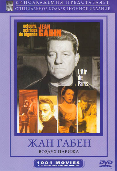 Воздух Парижа на DVD