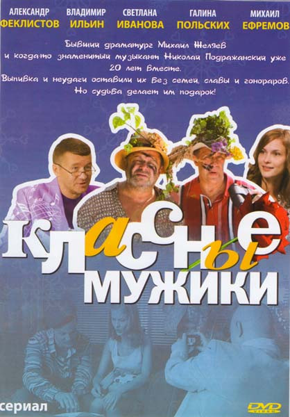 Классные мужики (8 серий) на DVD Классные мужики (8 серий) на DVD