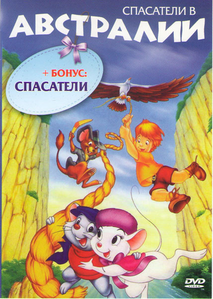 Спасатели в Австралии / Спасатели на DVD