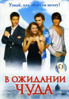 Изображение товара В ожидании чуда (реж. Евгений Бедарев)