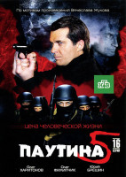 Изображение товара Паутина 5 (16 серий)