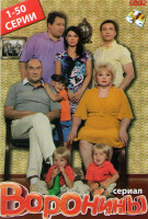 Изображение товара Воронины (50 серий)