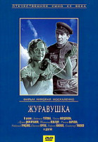 Изображение товара Журавушка