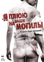 Изображение товара Я плюю на ваши могилы 2 Выжить чтобы отомстить