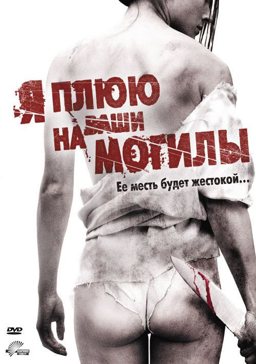 Я плюю на ваши могилы 2 Выжить чтобы отомстить на DVD