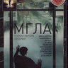 Мгла 1 сезон (10 серий) на DVD
