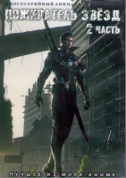 Изображение товара Пожиратель звезд 2 Часть (27-80 серии) (4 DVD)