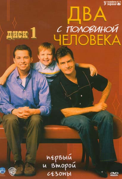 Два с половиной человека 1,2 Сезоны на DVD