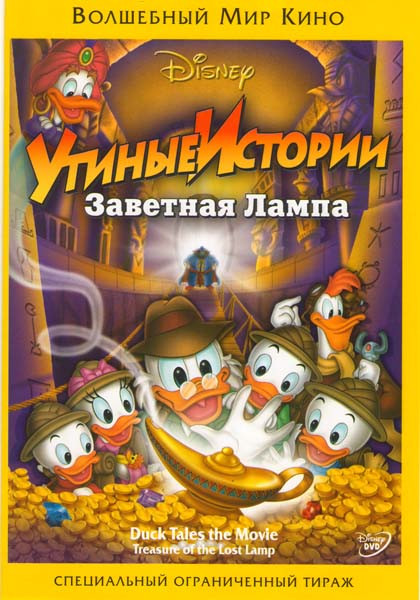 Утиные истории Заветная лампа на DVD Утиные истории Заветная лампа на DVD