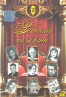 Изображение товара Театр на экране 6 (Необыкновенный концерт / Иван Федорович Шпонька и его тетушка / Принцесса Турандот / Двенадцатая ночь / Дом где разбиваются сердца 