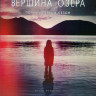 Вершина озера 1 Сезон (7 серий) на DVD Вершина озера 1 Сезон (7 серий) на DVD