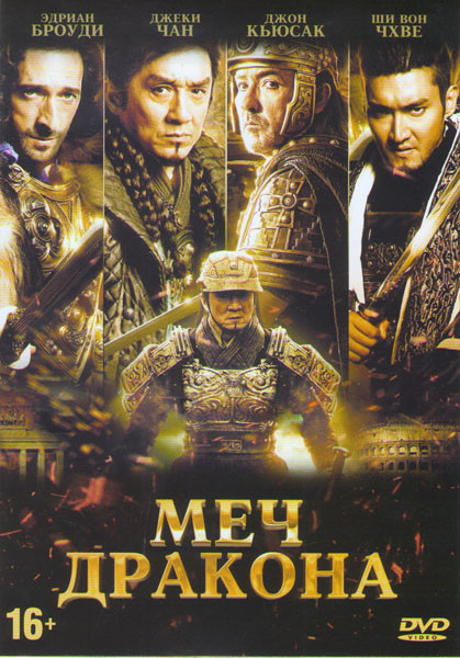Меч дракона на DVD Меч дракона на DVD