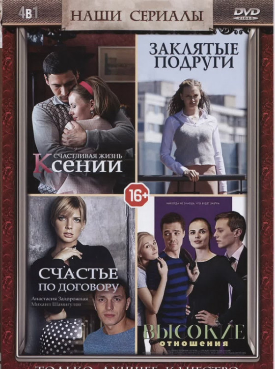 Заклятые подруги (4 серии) / Счастливая жизнь Ксении (4 серии) / Счастье по договору (4 серии) / Высокие отношения (4 серии) на DVD