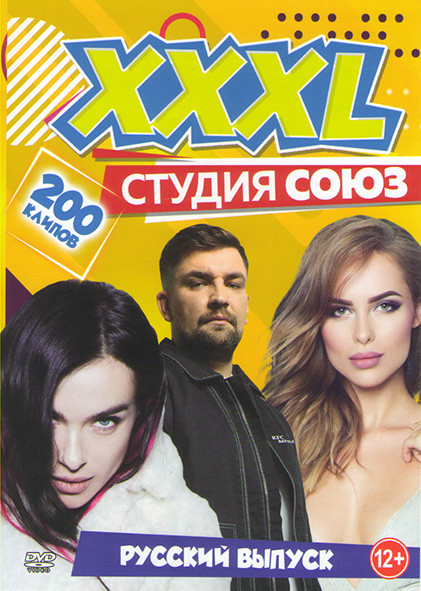 XXXL Студия союз Русский выпуск 200 клипов на DVD