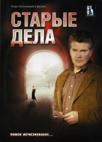 Изображение товара Старые дела