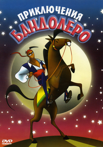 ПРИКЛЮЧЕНИЯ БАНДОЛЕРО на DVD