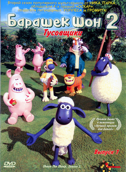 Барашек Шон 2: Тусовщики. Выпуск 1 на DVD Барашек Шон 2: Тусовщики. Выпуск 1 на DVD