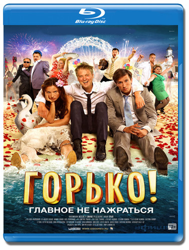 Горько (Blu-ray)* на Blu-ray