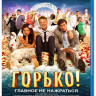 Горько (Blu-ray)* на Blu-ray