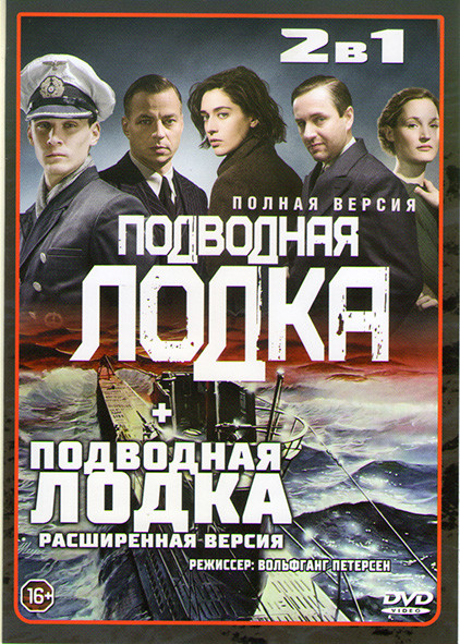 Подводная лодка (6 серий) / Подводная лодка (8 серий) на DVD