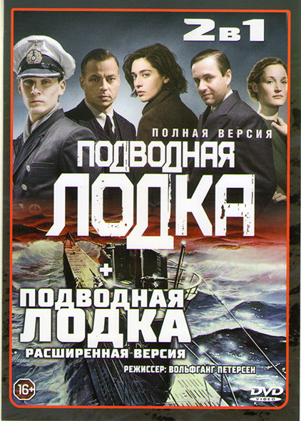Подводная лодка (6 серий) / Подводная лодка (8 серий) на DVD Подводная лодка (6 серий) / Подводная лодка (8 серий) на DVD