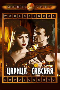 Царица Савская  на DVD