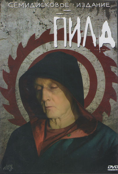 Пила 1, 2, 3, 4, 5, 6,7 (Позитив мультимедиа) (7 DVD) на DVD Пила 1, 2, 3, 4, 5, 6,7 (Позитив мультимедиа) (7 DVD) на DVD