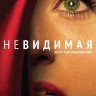 Невидимая на DVD
