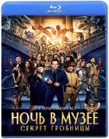 Изображение товара Ночь в музее Секрет гробницы (Blu-ray)