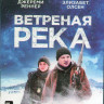 Ветреная река (Blu-ray)* на Blu-ray