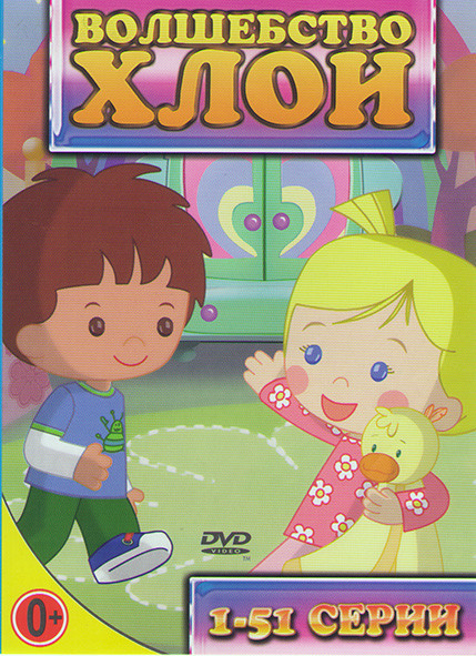 Волшебство Хлои (51 серия) на DVD