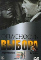 Изображение товара Опасность выбора 