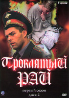 Изображение товара Проклятый рай 1 Сезон (25-48 серии)