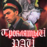 Проклятый рай 1 Сезон (25-48 серии) на DVD Проклятый рай 1 Сезон (25-48 серии) на DVD