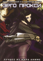 Изображение товара Эрго Прокси (23 серии)