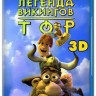 Тор Легенда викингов 3D (Blu-ray) на Blu-ray
