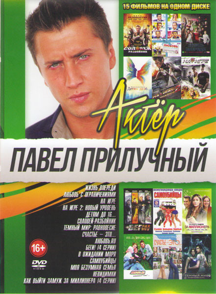 Павел Прилучный (Жизнь впереди / Любовь с ограничениями / На игре 1,2 / Детям до 16 / Соловей разбойник / Темный мир Равновесие / Счастье это / Любовь на DVD
