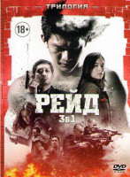 Изображение товара Рейд Пуля в голове /Рейд / Рейд 2