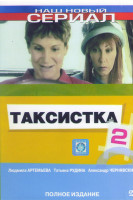 Изображение товара Таксистка 2 (12 серий)