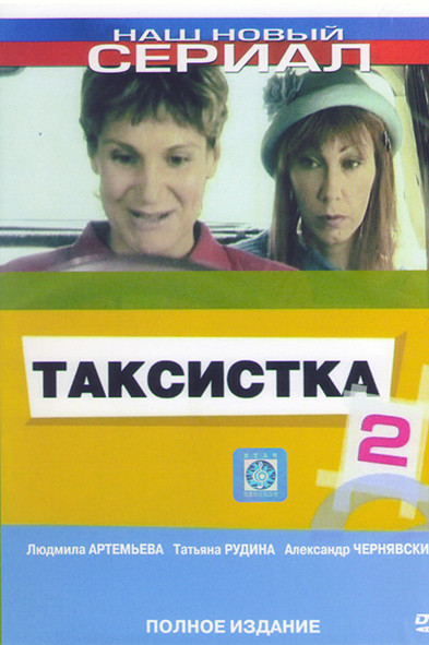 Таксистка 2 (12 серий) на DVD