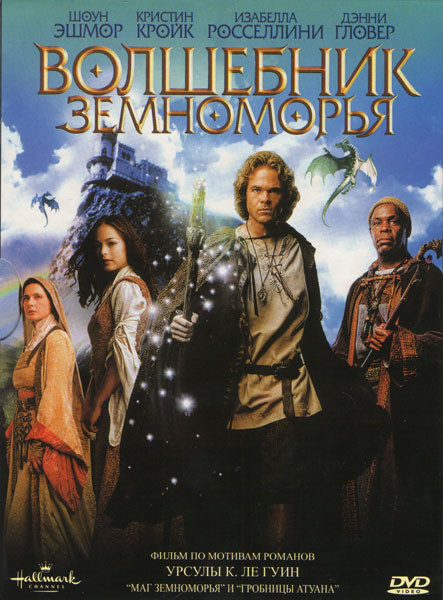Волшебник Земноморья на DVD Волшебник Земноморья на DVD