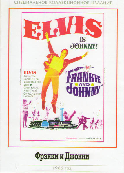 Фрэнки и Джонни на DVD Фрэнки и Джонни на DVD